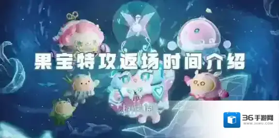 蛋仔派对果宝特攻