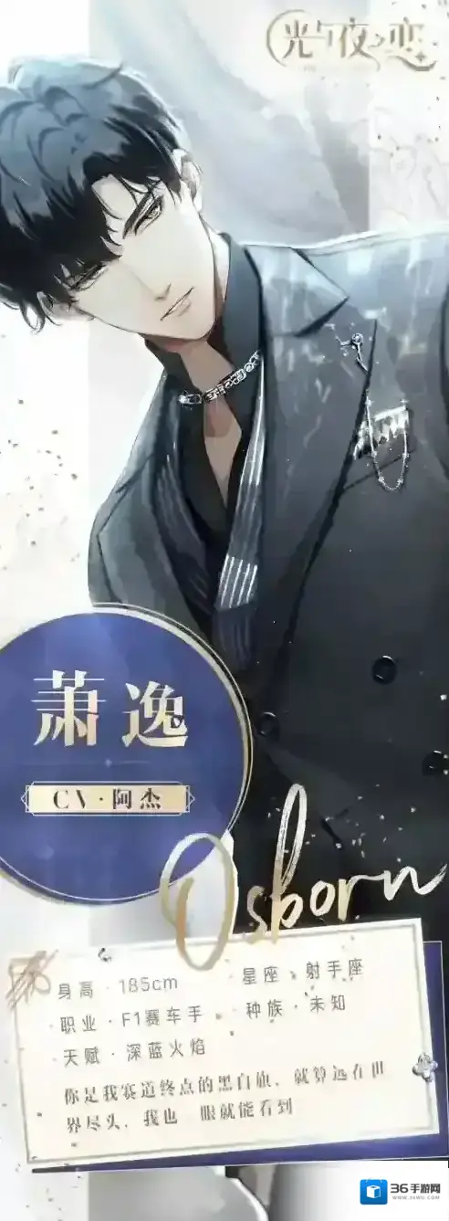 光与夜之恋萧逸怎么样 人物性格cv天赋资料攻略