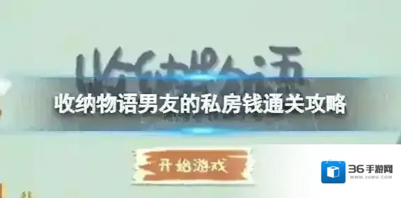 收纳物语男友的私房钱怎么过 收纳物语男友的私房钱通关攻略
