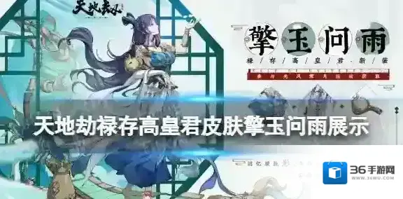 天地劫幽城再临禄存高皇君皮肤擎玉问雨展示