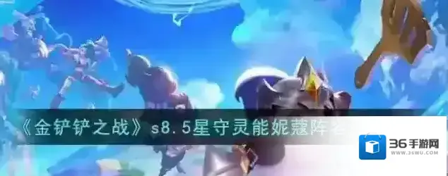 金铲铲之战阵容