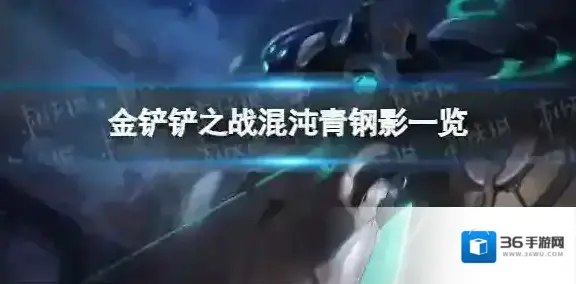 金铲铲之战卡密尔