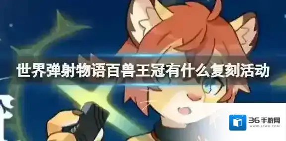世界弹射物语百兽王冠有什么复刻活动