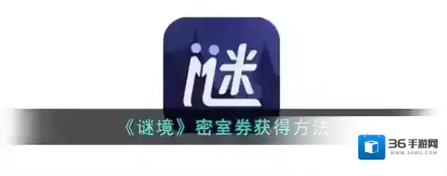 《谜境》密室券获得方法