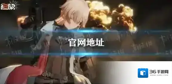 少女前线2追放官网在哪-少女前线2追放官网地址