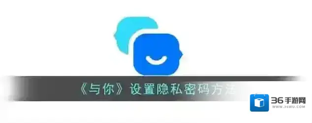 与你隐私密码