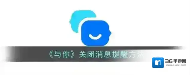 与你消息通知