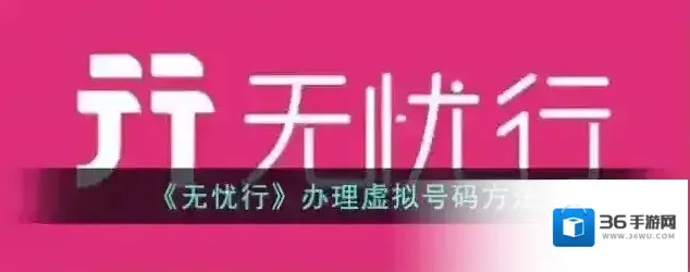 无忧行虚拟号码