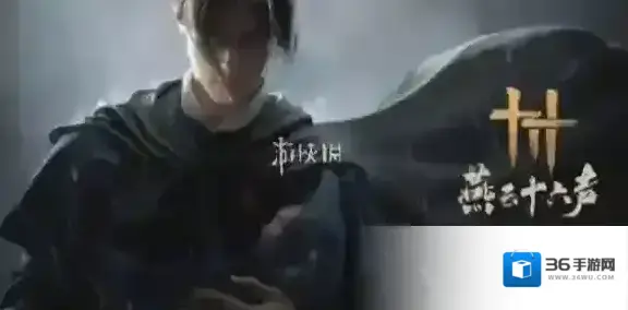 燕云十六声奇遇