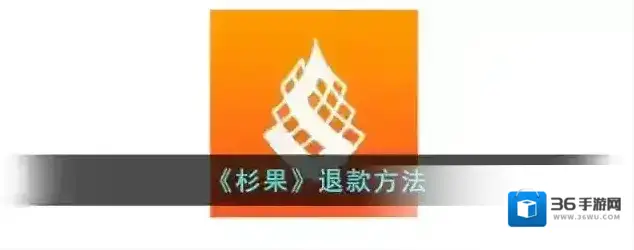 《杉果》退款方法