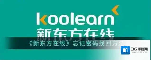 《新东方在线》忘记密码找回方法