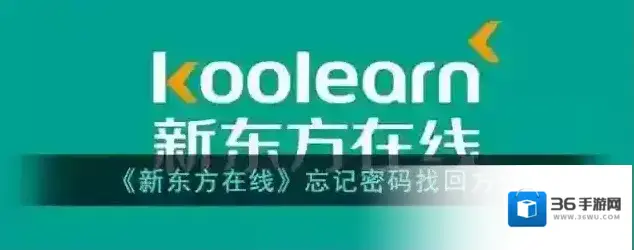 《新东方在线》忘记密码找回方法