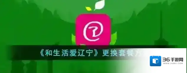 和生活爱辽宁套餐