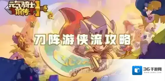 元气骑士前传刀阵游侠流怎么玩-元气骑士前传刀阵游侠流攻略