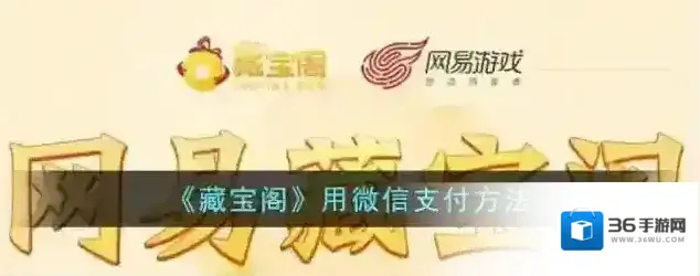 网易藏宝阁微信支付