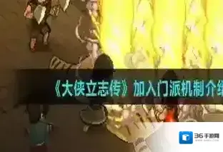 大侠立志传加入门派机制介绍