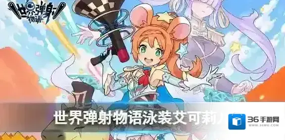 世界弹射物语泳装艾可莉儿怎么样 世界弹射物语泳02技能介绍