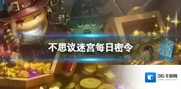 不思议迷宫2023年10月24日密令 10月24日密令分享