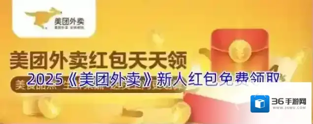 2025《美团外卖》新人红包免费领取