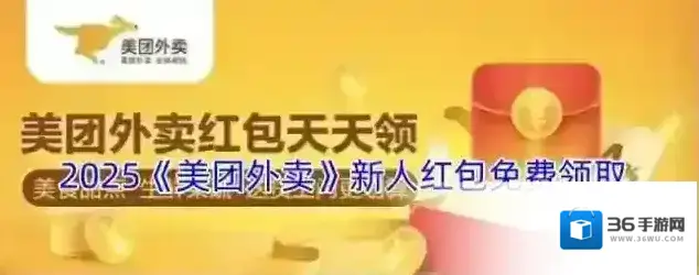 2025《美团外卖》新人红包免费领取