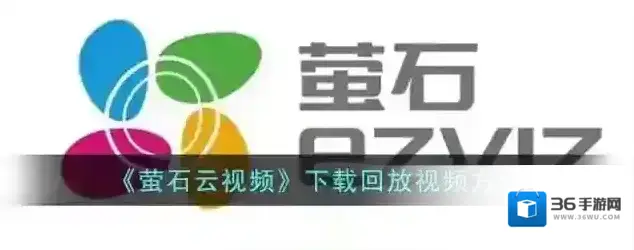 萤石云视频下载