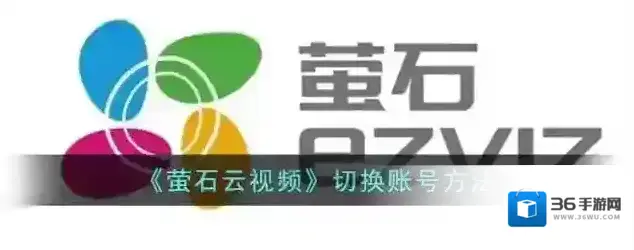 萤石云视频账号