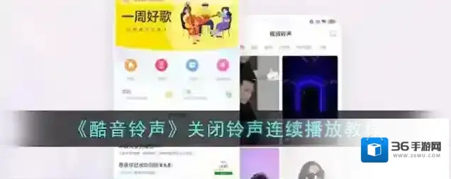 《酷音铃声》关闭铃声连续播放教程
