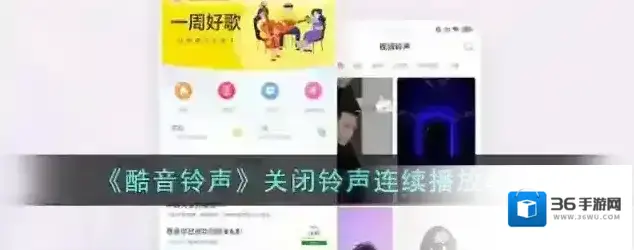 《酷音铃声》关闭铃声连续播放教程