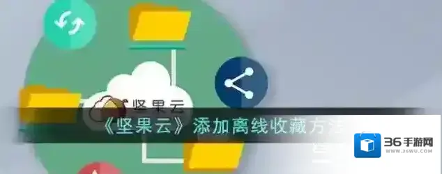 《坚果云》添加离线收藏方法