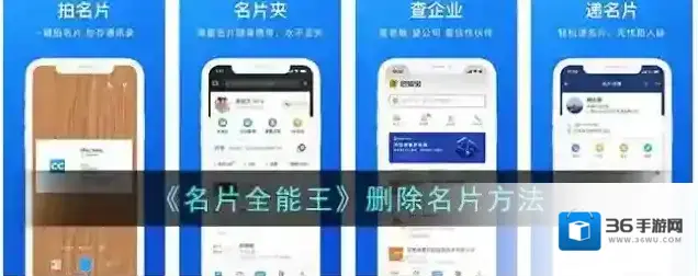 《名片全能王》删除名片方法
