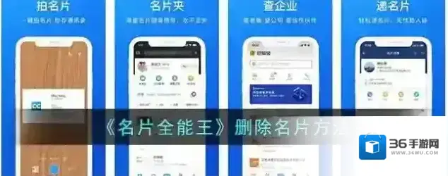 《名片全能王》删除名片方法