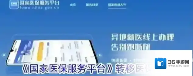 国家医保服务平台医疗保险转移