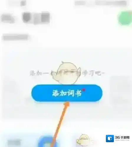 沪江开心词场添加