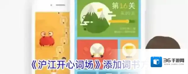 沪江开心词场词书