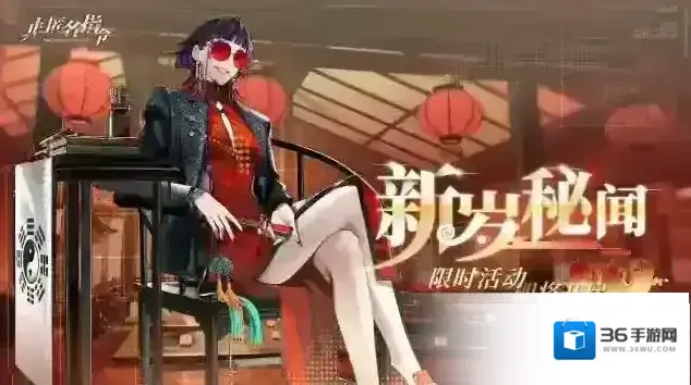 非匿名指令「新岁秘闻」限时活动