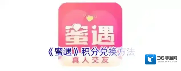 《蜜遇》积分兑换方法