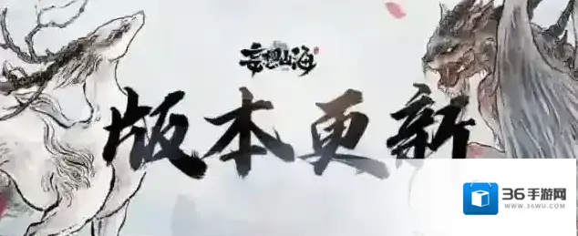 《妄想山海》【更新公告】5月19日服务器停服更新公告