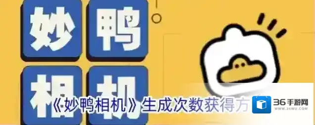 《妙鸭相机》生成次数获得方法