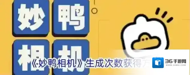 《妙鸭相机》生成次数获得方法