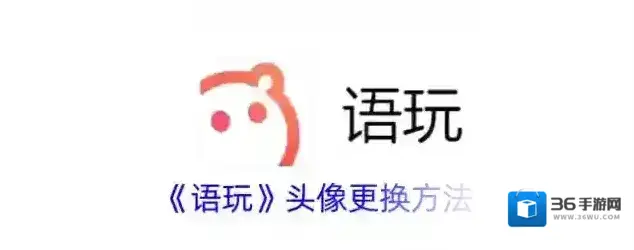 语玩头像的图片