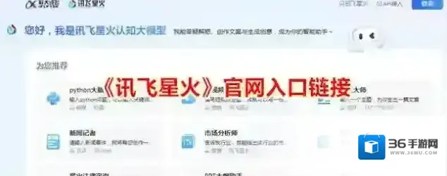 《讯飞星火》官网入口链接