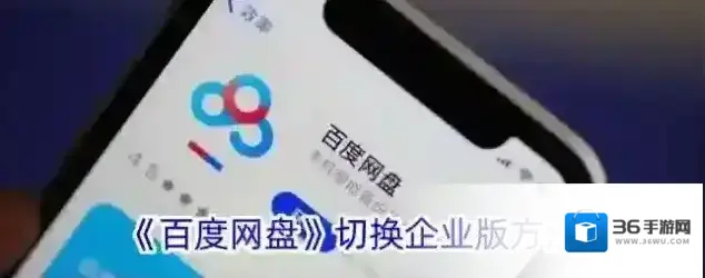 百度网盘企业版