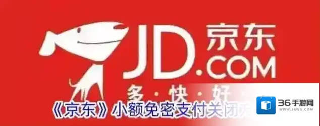 京东免密支付
