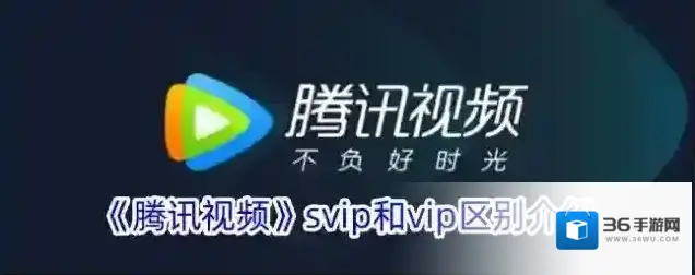 《腾讯视频》svip和vip区别介绍