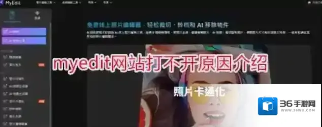 myedit网站打不开原因介绍