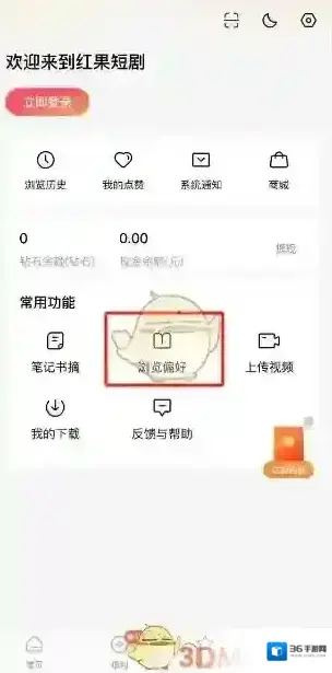 番茄短剧偏好设置