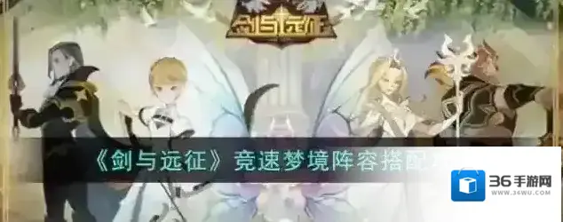 剑与远征国际服阵容