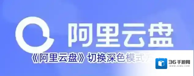 阿里云盘深色模式