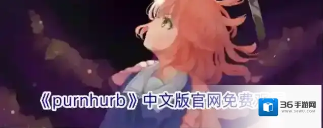 《purnhurb》中文版官网免费观看