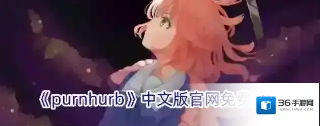 《purnhurb》中文版官网免费观看